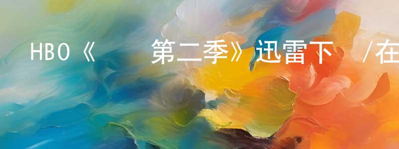 曹藝的個人主頁,HBO《羅馬第二季》迅雷下載/在線觀看/百度云-犯罪/歷史載-美劇天堂